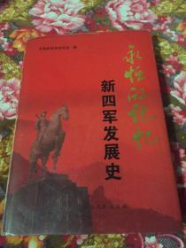 新四军发展史-永恒的回忆（原发展史和新四军征途纪事合并修订版本）