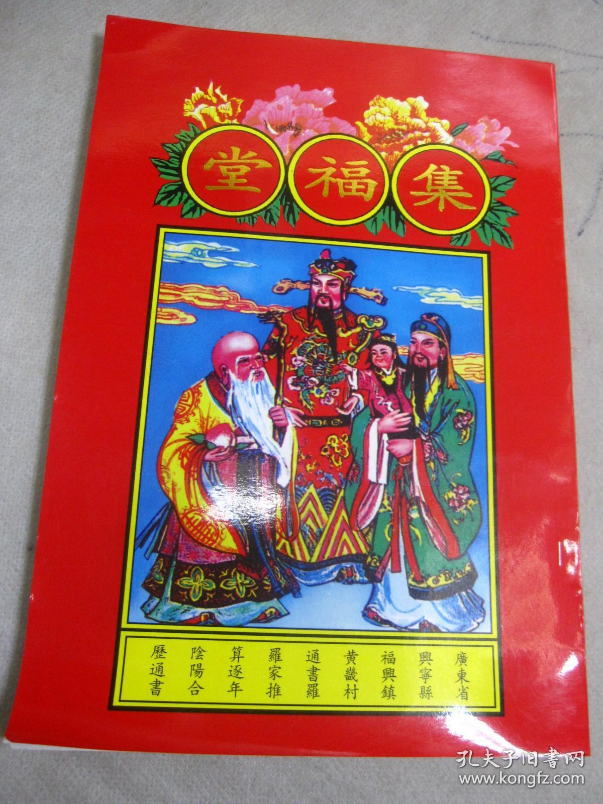 罗家集福堂 通书 2016