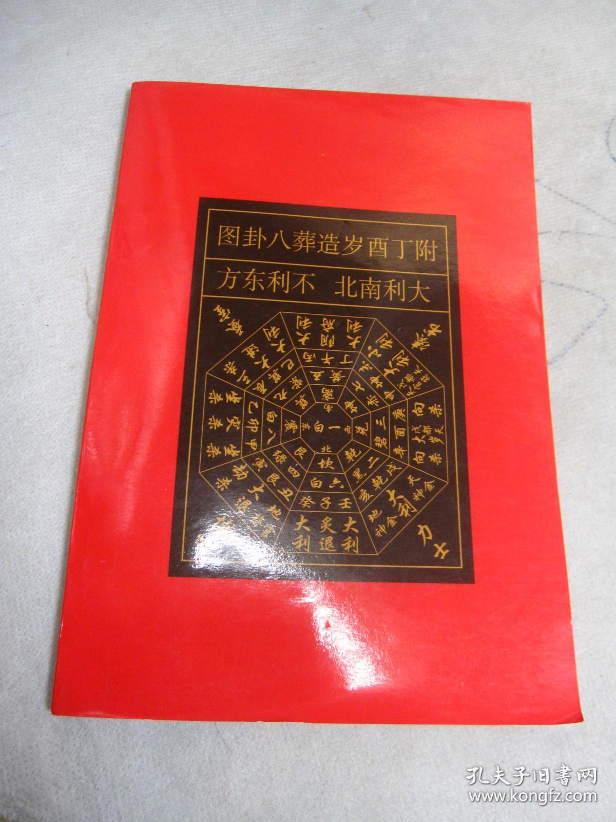 罗家集福堂 通书 2016