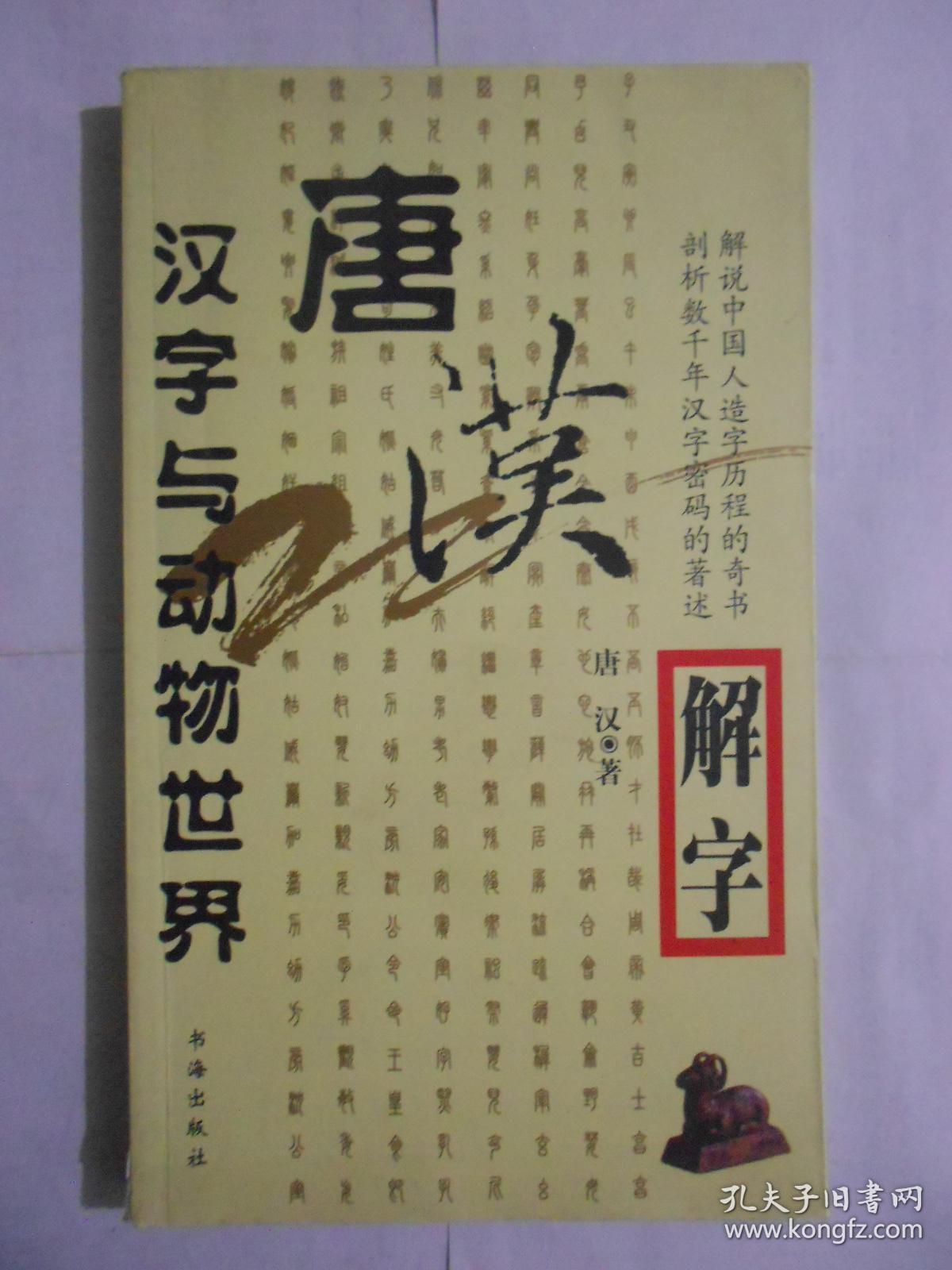 唐汉解字 汉字与动物世界 孔夫子旧书网