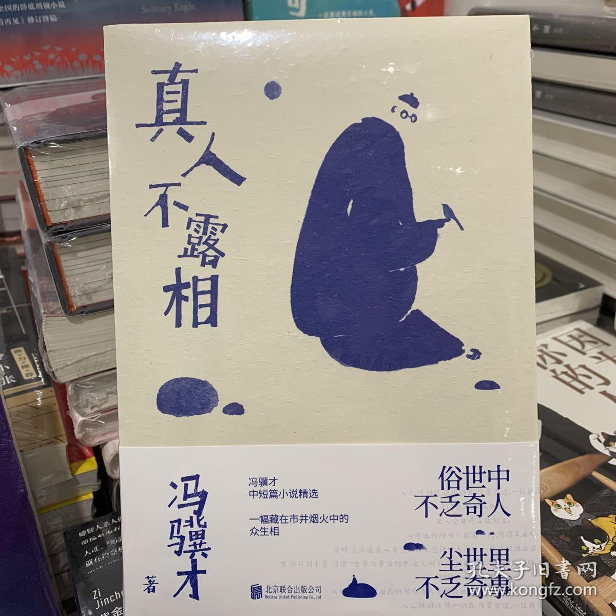 真人不露相:冯骥才执笔50年纪念版(比《俗世奇人》更有趣,比《一百