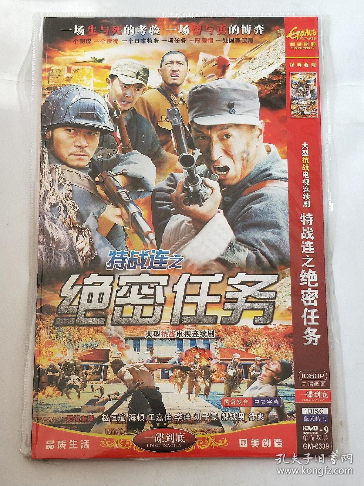 《特战连之绝密任务》大型抗战电视连续剧.单张dvd光碟.完整版.