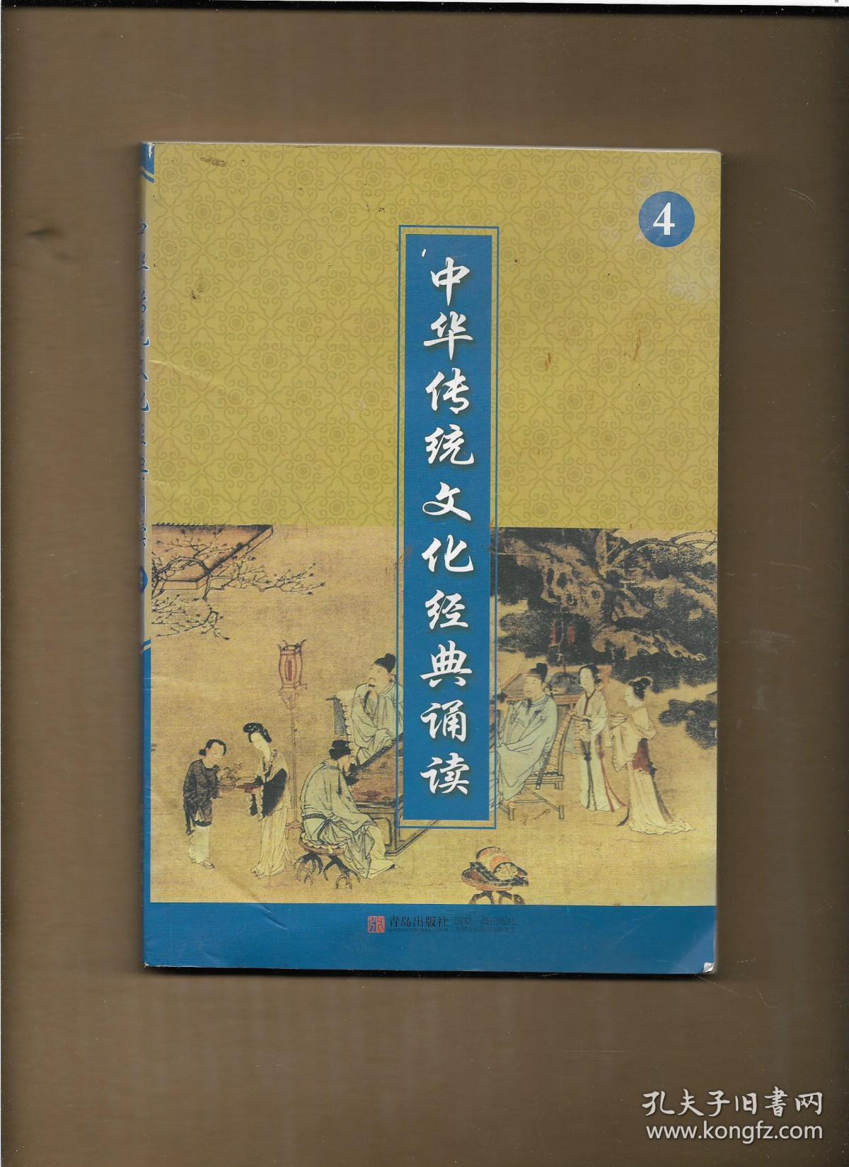 中华传统文化经典诵读 4(二年级下册 一页图一页文形式) 【扉页有学生