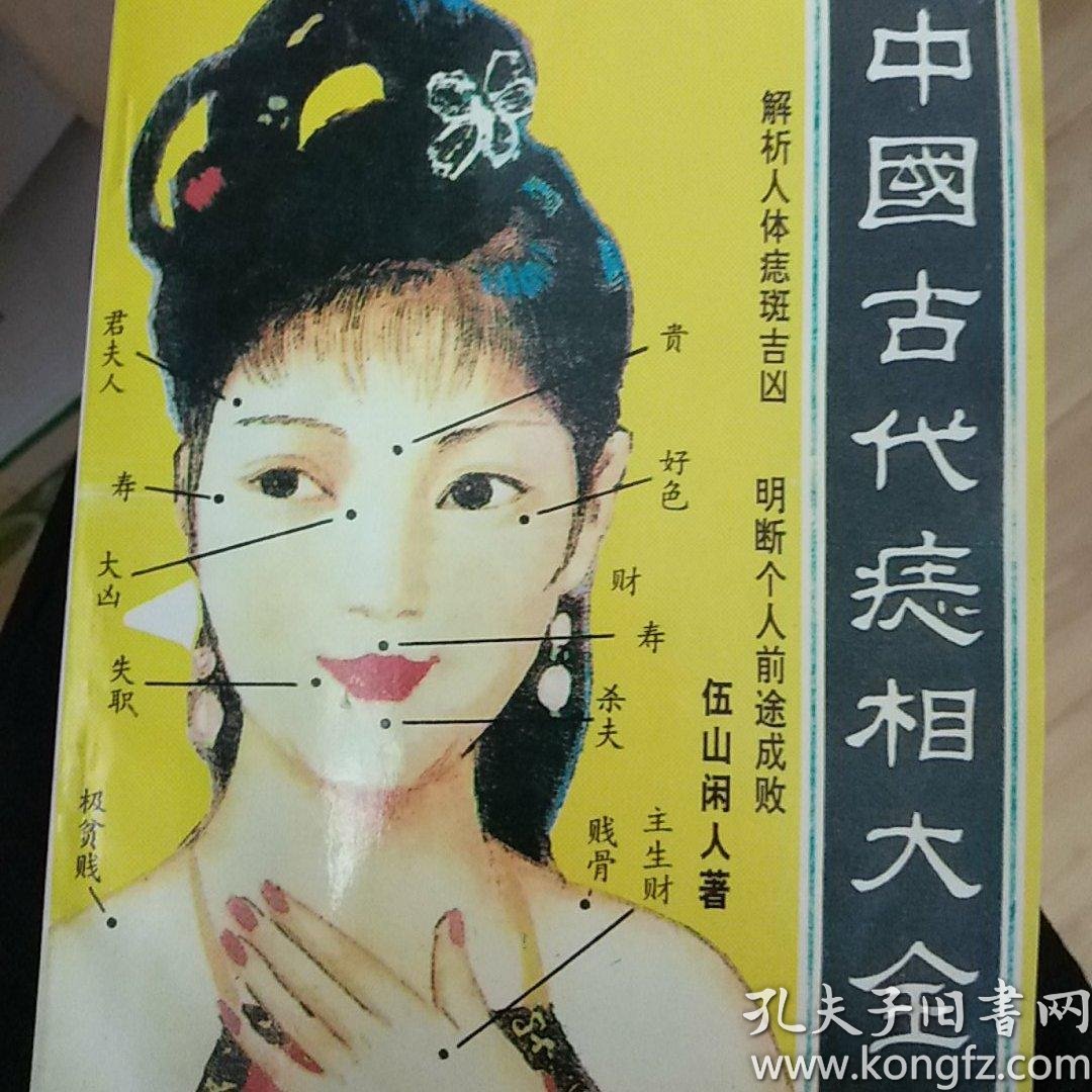 中国古代痣相大全