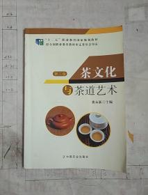 茶文化与茶道艺术(第二版)