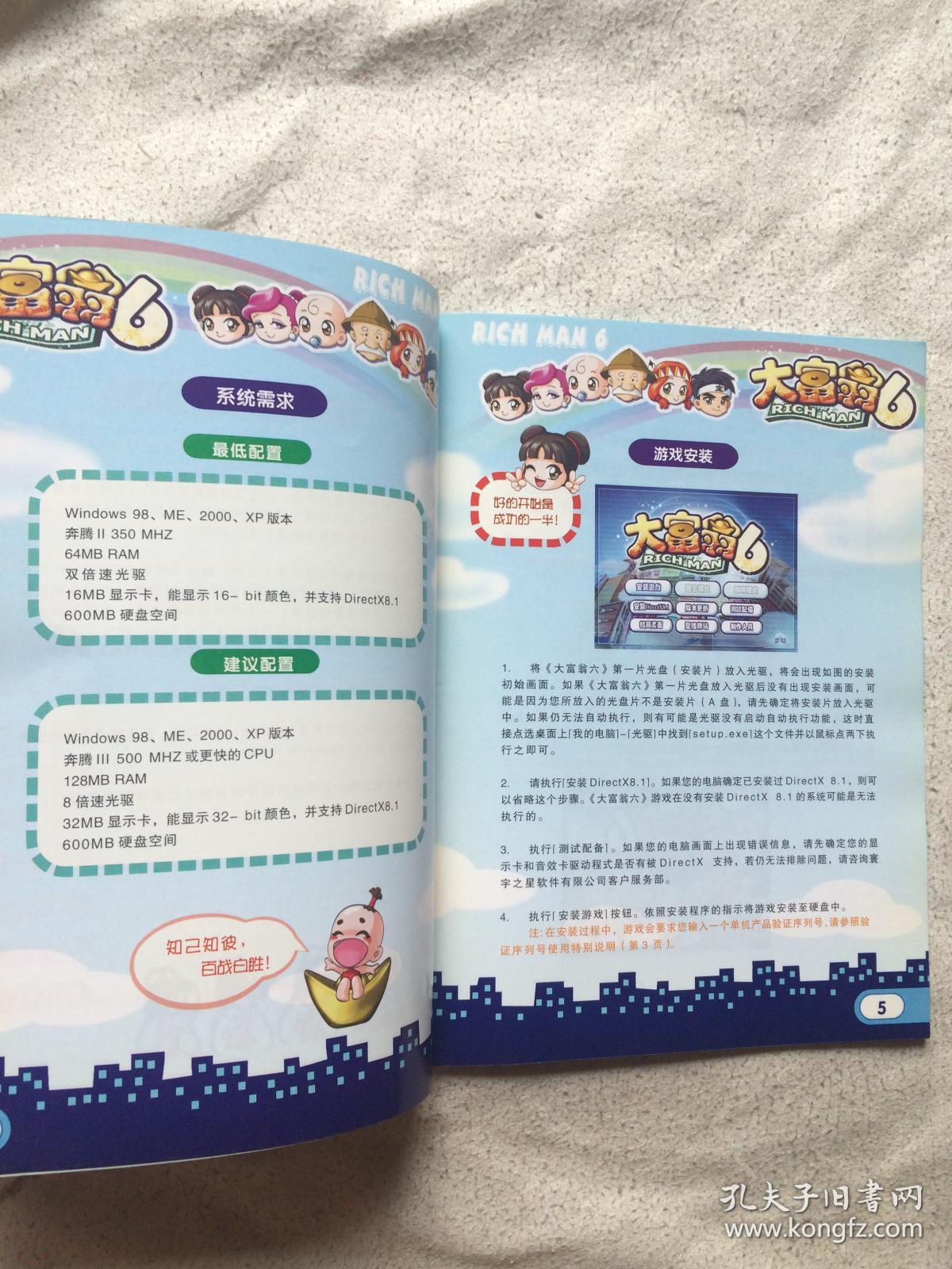 大富翁6说明书无盘32开