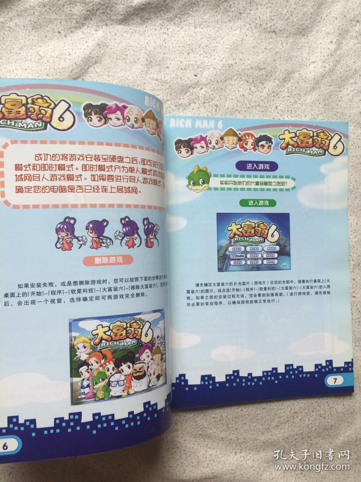 大富翁6 (说明书)【无盘 32开】_北京寰宇之星软件有限公司_孔夫子