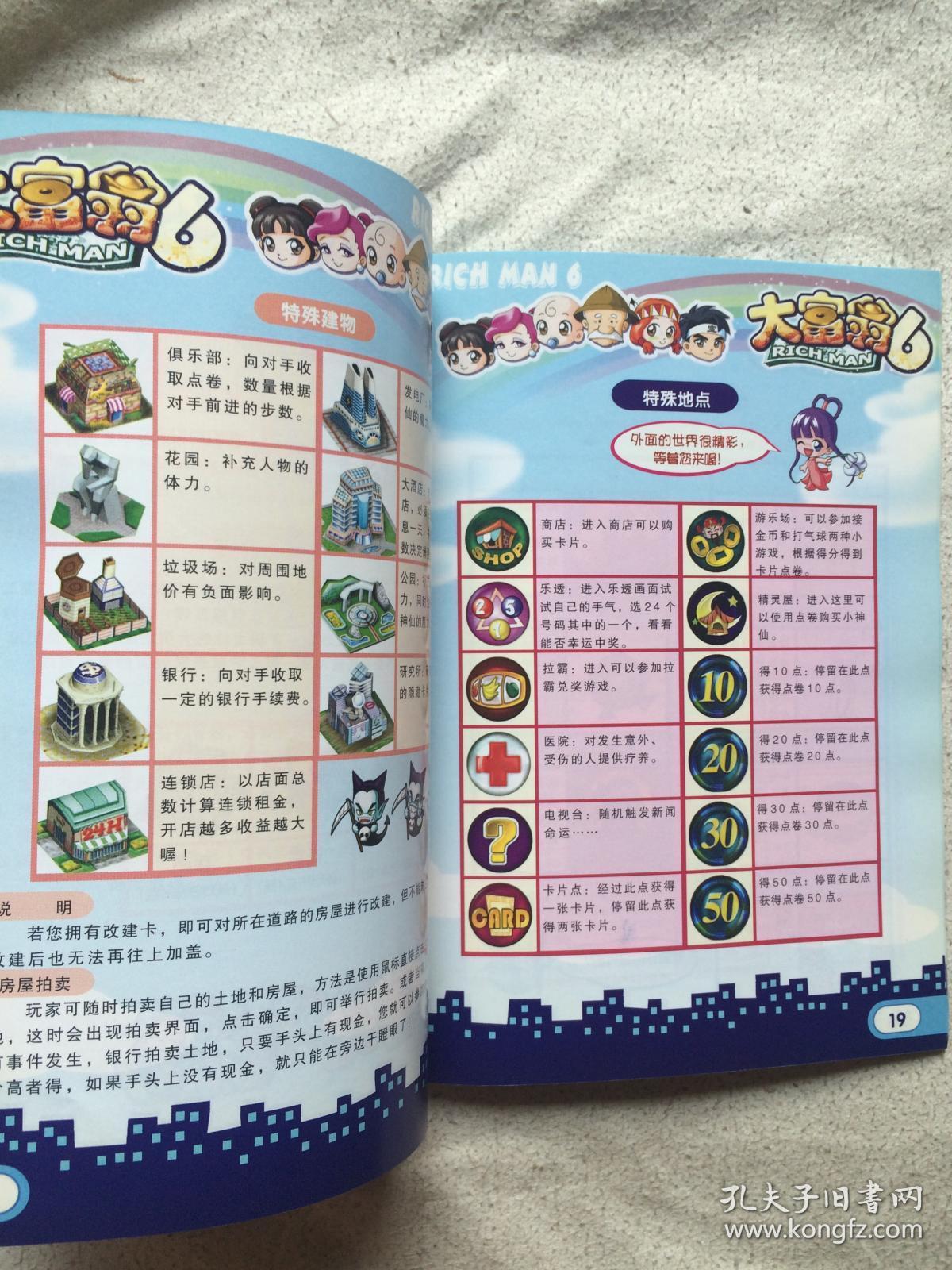 大富翁6 (说明书)【无盘 32开】_北京寰宇之星软件有限公司_孔夫子