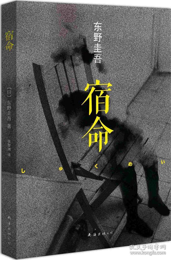 宿命_孔夫子旧书网