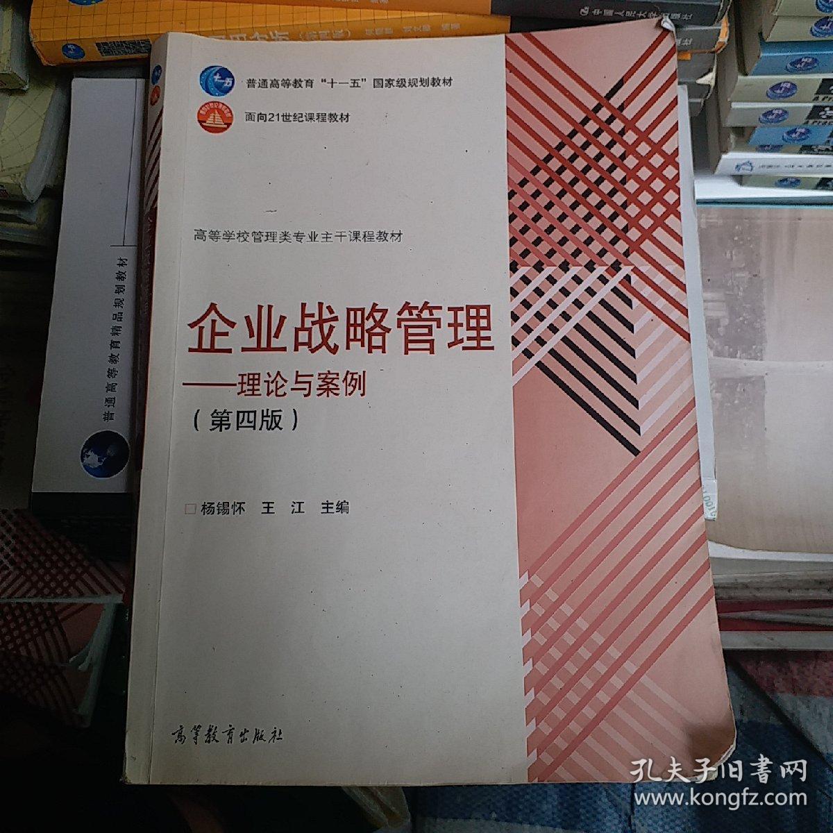 企业战略管理:理论与案例(第4版)_杨锡怀,王江 编_孔夫子旧书网