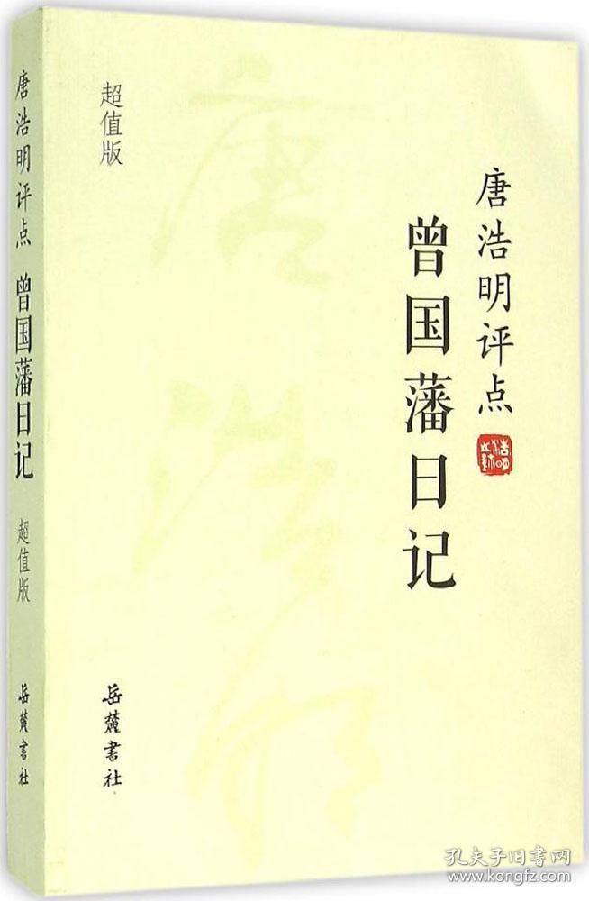 唐浩明评点曾国藩日记(超值版)_孔夫子旧书网