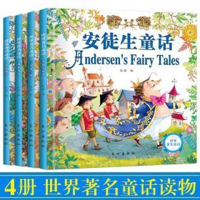 世界著名童话(全4册)安徒生童话格林一千零一夜伊索寓言 孙静 著 新华文轩网络书店 正版图书