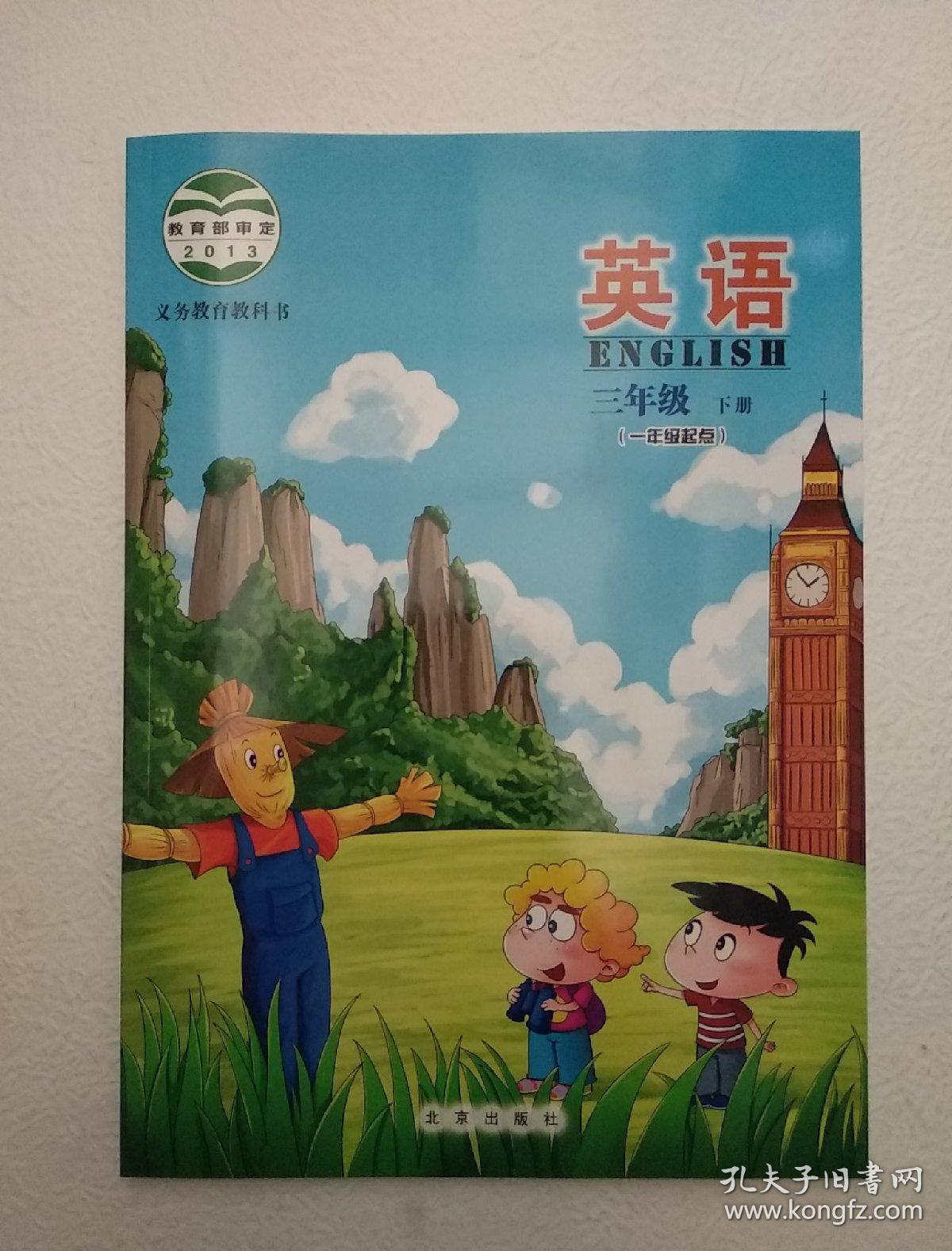 义务教育教科书 北京版 英语三年级下册(一年级起点)