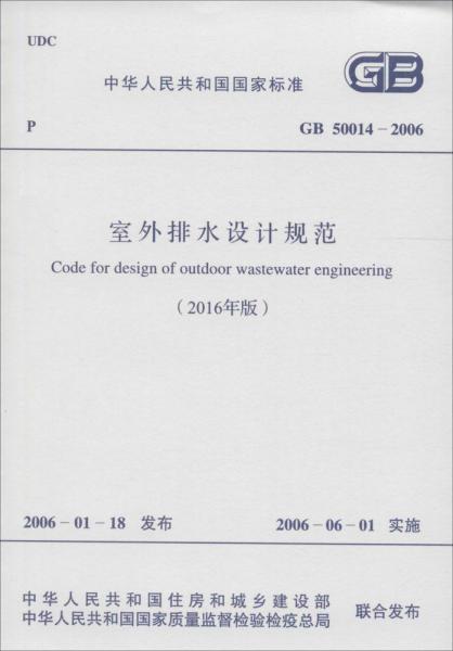 gb500142006室外排水设计规范2016年版