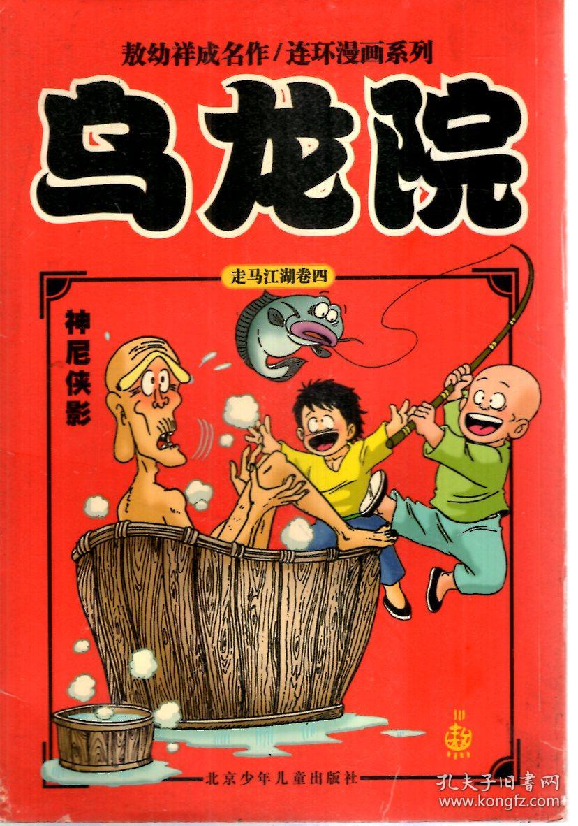 乌龙院.走马江湖卷四