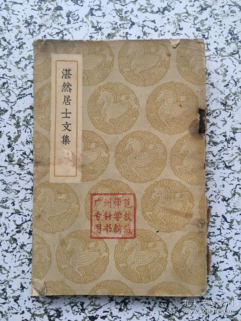 湛然居士文集