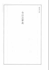 【提供资料信息服务】今日之华北  1940年出版