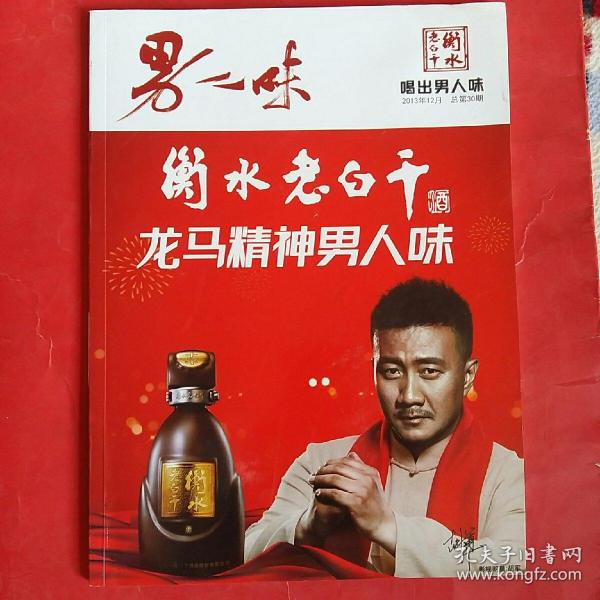 衡水老白干喝出男人味(16开铜版纸彩印酒文化杂志)总30期