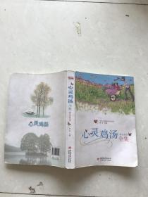 心灵鸡汤全集。英汉双语