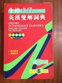 牛津大学出版社(中国)有限公司 软精装繁体字版 牛津进阶英汉双解辞典  OXFORD INTERMEDIATE LEARNER‘S ENGLISH --CHINESE DICTIONARY