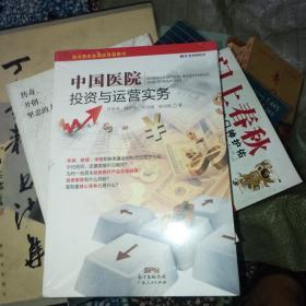 中国医院投资与运营实务【正版 全新未开封】