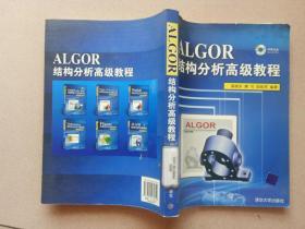 ALGOR结构分析高级教程