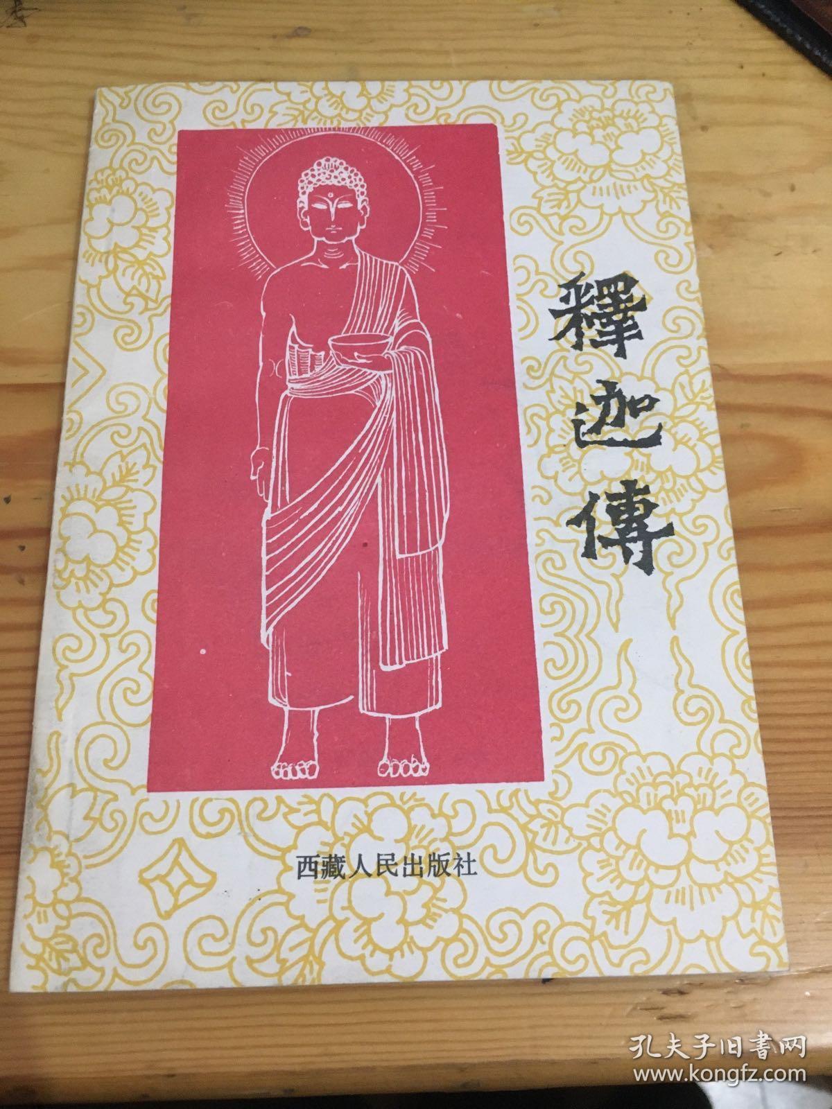 释迦传