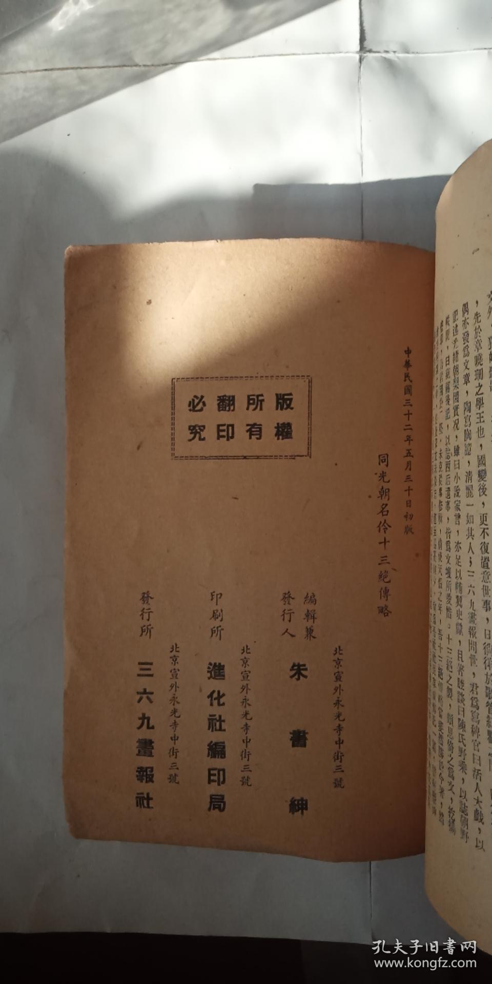 同光朝名伶十三绝传略 民国32年初版