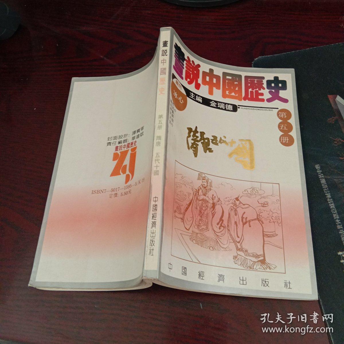 画说中国历史第五册:隋唐 五代十国(馆藏本)