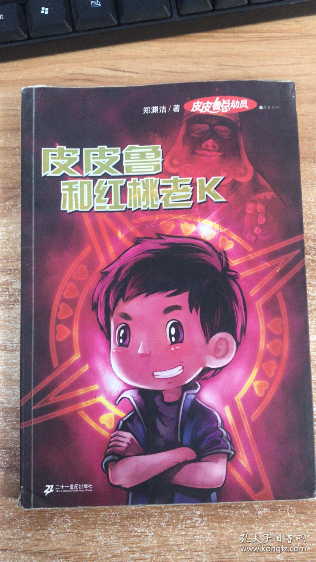 皮皮鲁和红桃老k