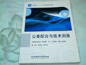 高等院校“十二五”精品课程建设成果：公差配合与技术测量