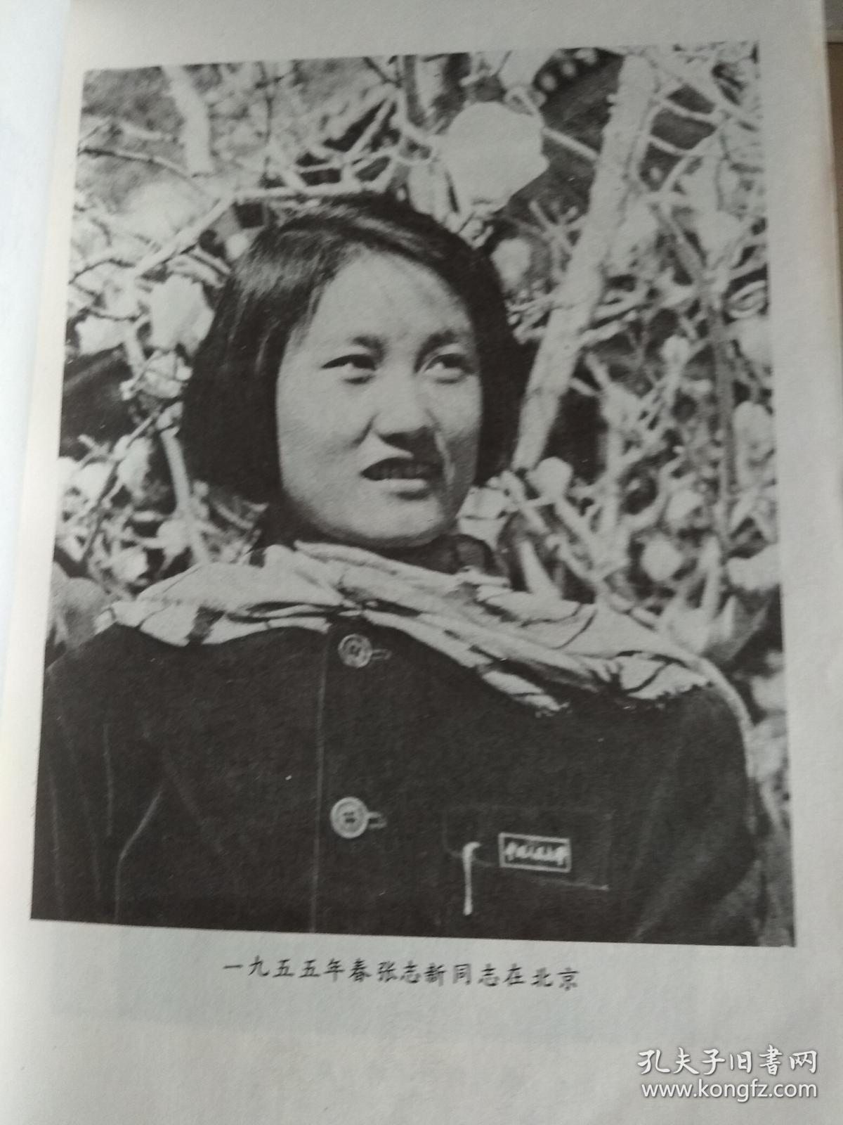 张志新