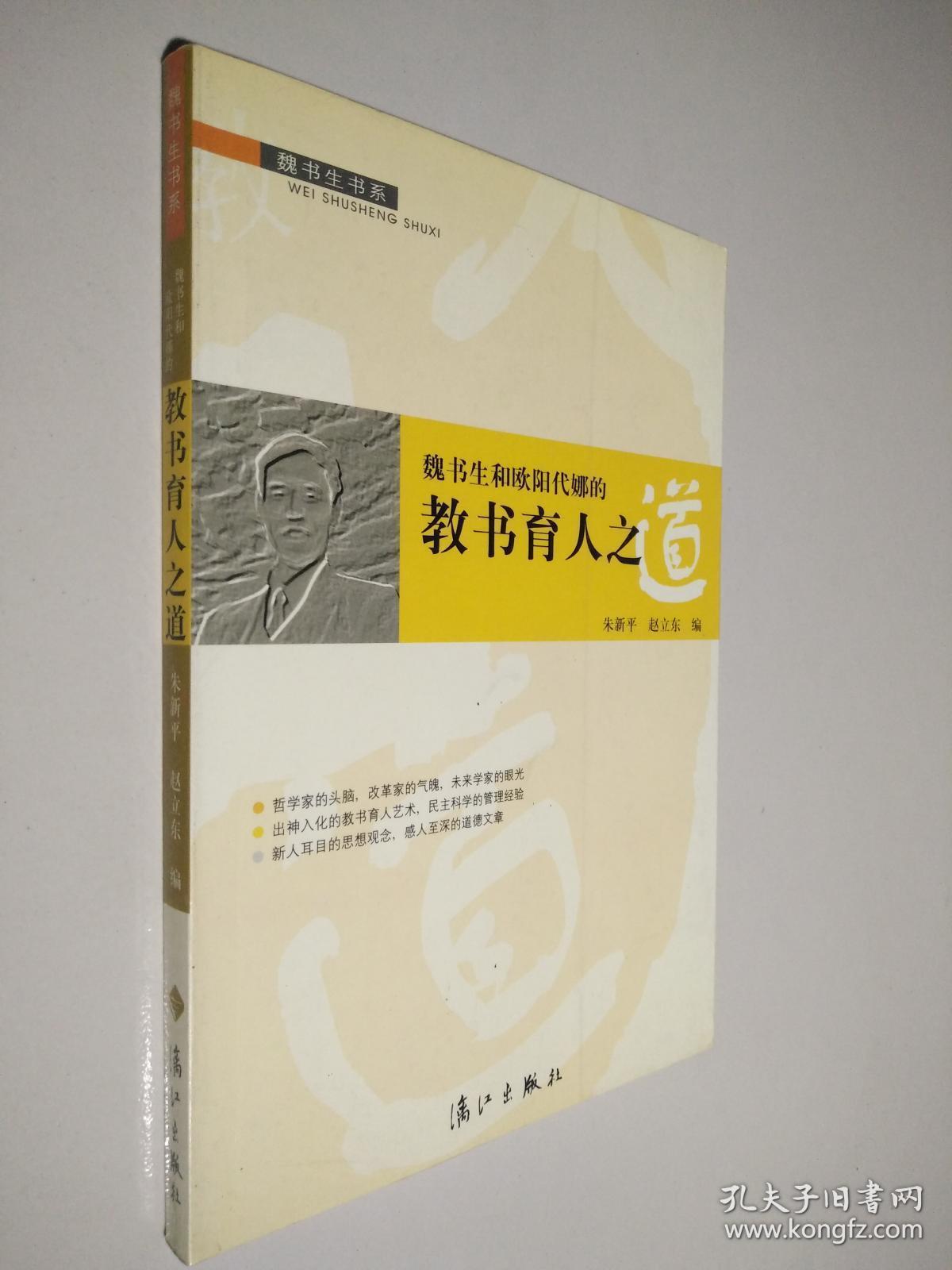 魏书生和欧阳代娜的教书育人之道 /朱新平