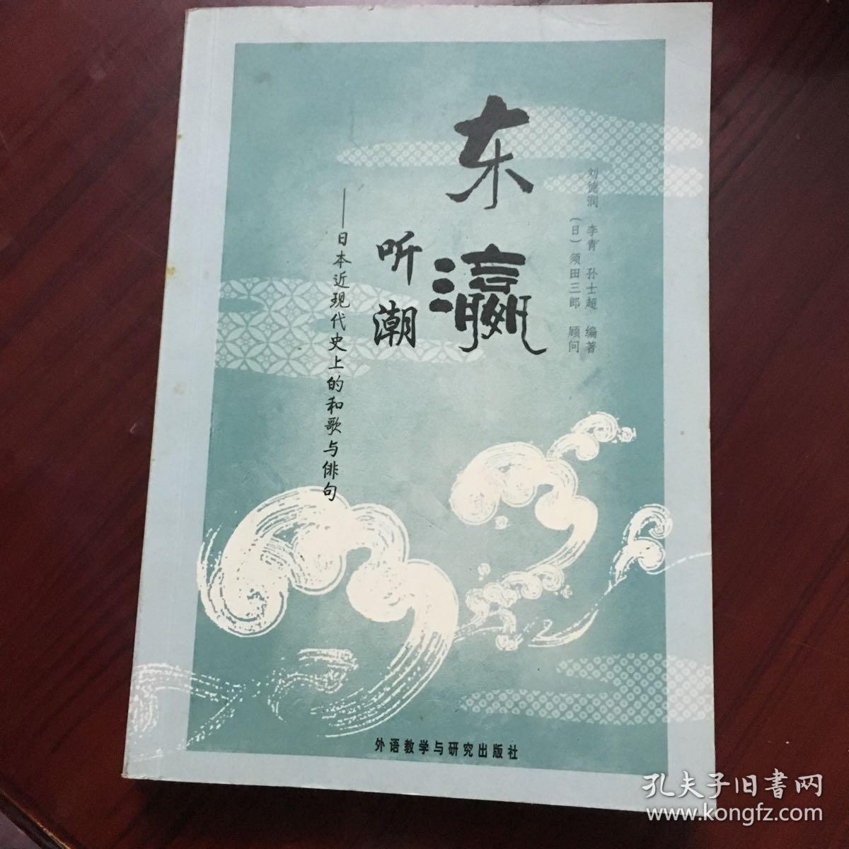 东瀛听潮 孔夫子旧书网