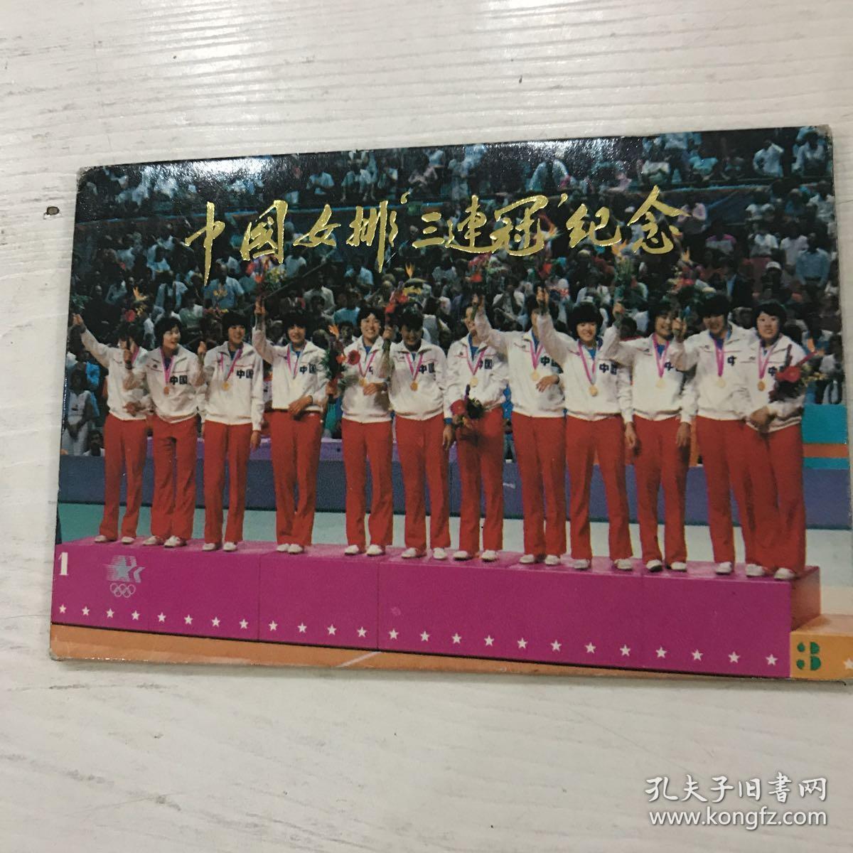 中国女排"三连冠"纪念(全10)张