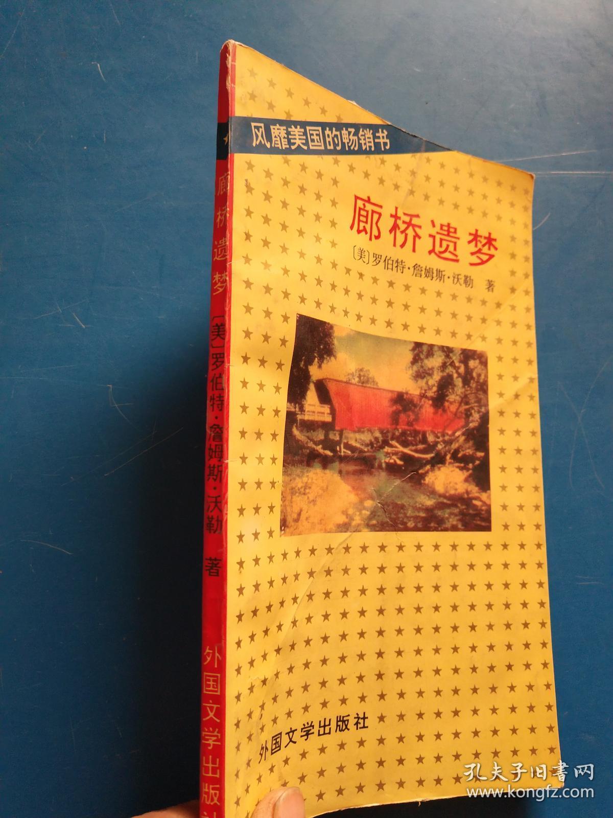 廊桥遗梦_孔夫子旧书网