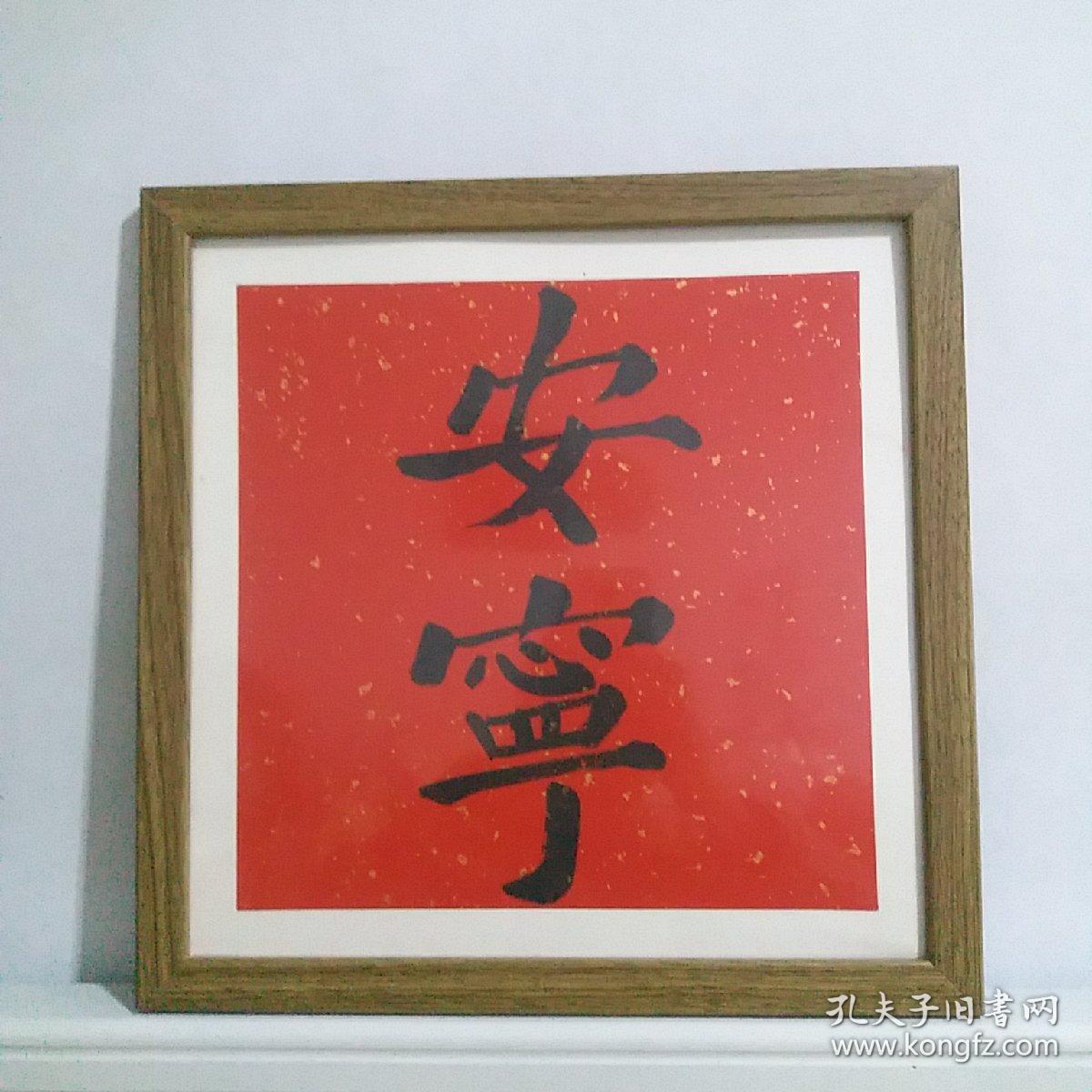 安宁书法斗方书法作品33㎝33㎝洒金红宣纸带镜框书法家真迹