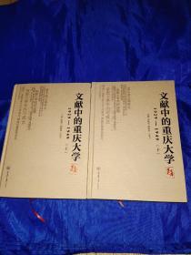 文献中的重庆大学1929－1949（上下全2册）精装本