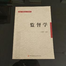 中央广播电视大学教材：监督学