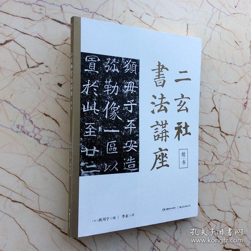 二玄社书法讲座楷书 日 西川宁路僧妙造像记贺兰 汉造像记圣武天皇杂集赵之谦楷书五言联王羲之智永欧阳询褚遂良颜真卿怀素苏轼黄庭坚米芾赵孟頫历代名家作品集书法鉴赏书籍 孔夫子旧书网 二玄社书法讲座楷书 日 西川宁路僧妙造像记贺兰 汉造像记圣武天皇杂集赵之谦楷书五言联王羲之智永欧阳询褚遂良颜真卿怀素苏轼黄庭坚米芾赵孟頫历代名家作品集书法鉴赏书籍 孔夫子旧书网