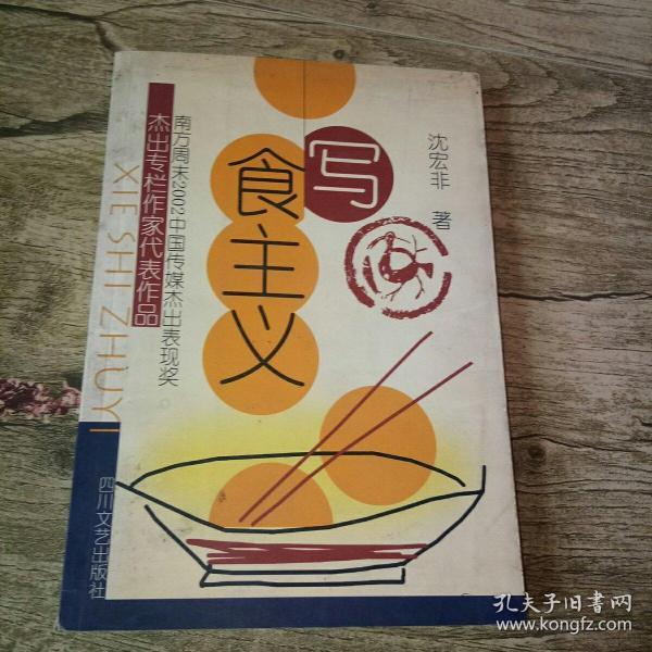 写食主义_沈宏非 著_孔夫子旧书网