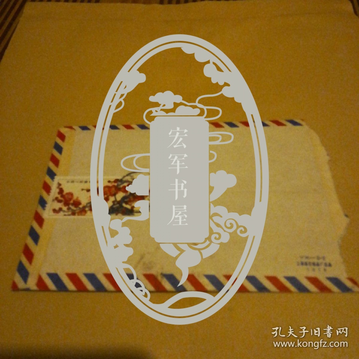 刘旦宅信札一通(附实寄封,另带信中所述照片两张)