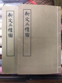 新订三礼图 全两册 上海古籍出版