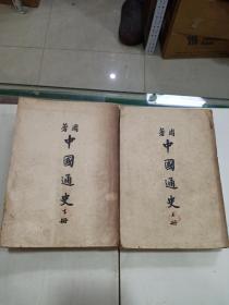 《周著中國通史》上 下2冊全    民國36年版