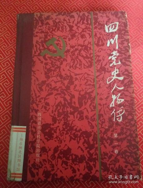 四川党史人物传 第一卷