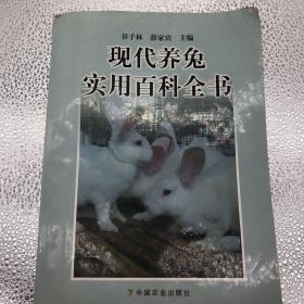 现代养兔实用百科全书
