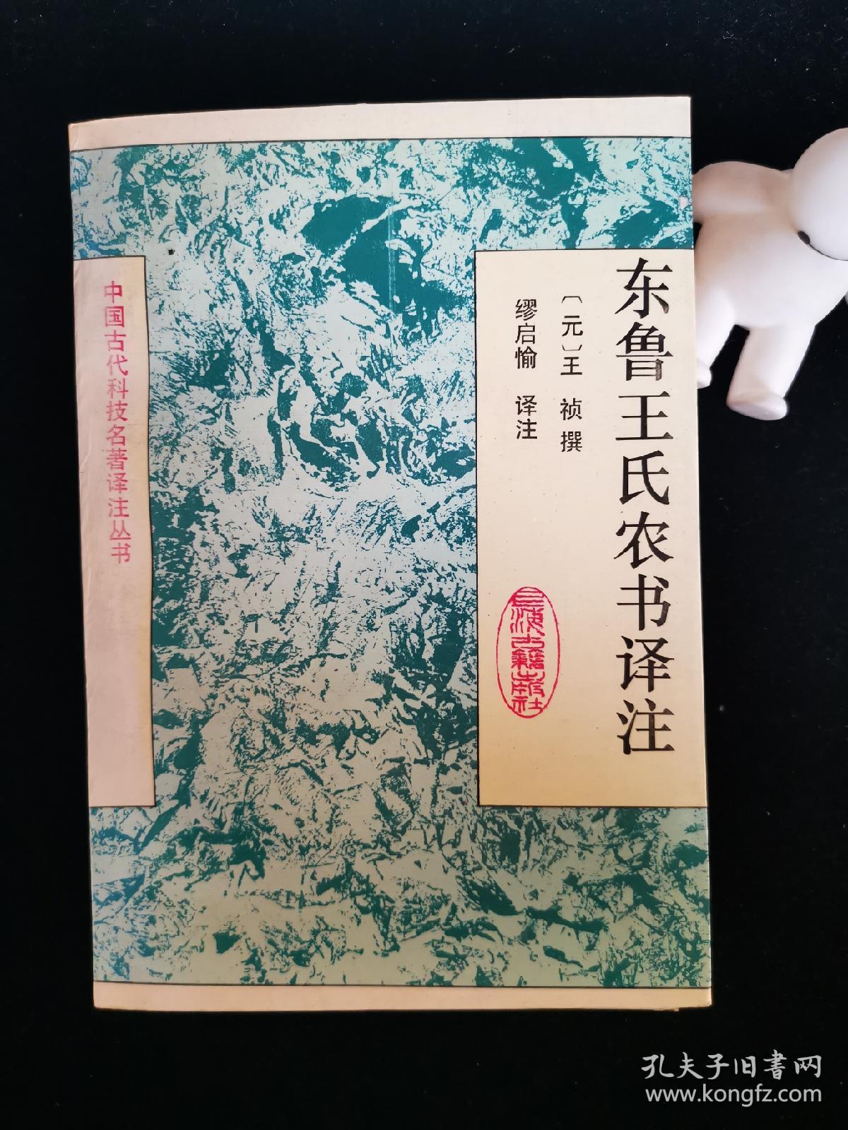 东鲁王氏农书译注_[元]王祯 撰;缪启愉 译注_孔夫子旧书网