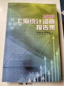 上海统计调查报告集2009