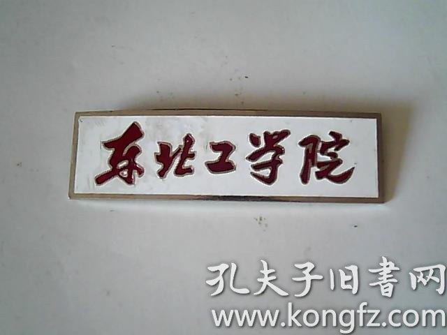 【东北工学院】校徽
