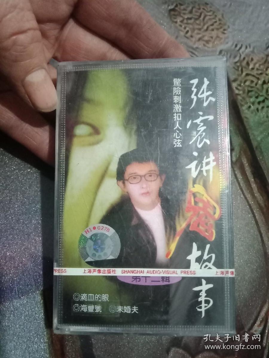 磁带《张震讲鬼故事 第十二辑》未拆封.